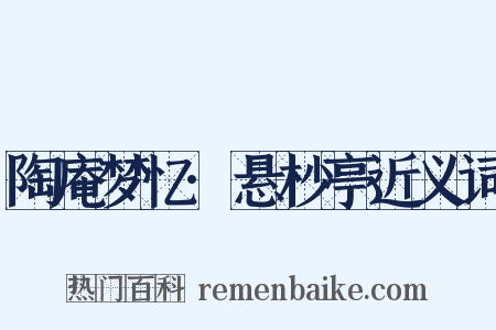 陶庵梦忆·悬杪亭近义词是什么意思的图片